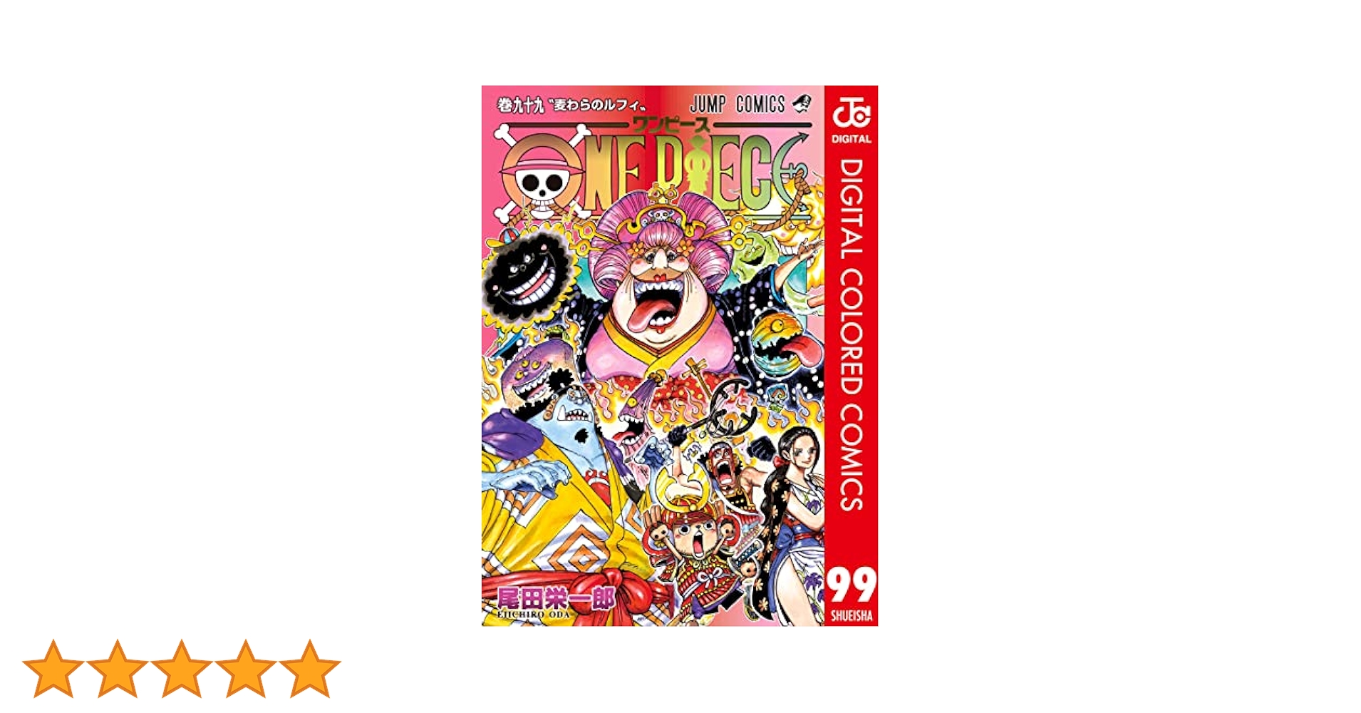 Amazon.co.jp: ONE PIECE カラー版 99 (ジャンプコミックス